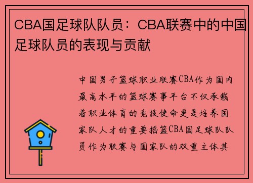 CBA国足球队队员：CBA联赛中的中国足球队员的表现与贡献