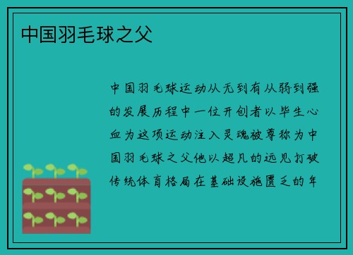 中国羽毛球之父