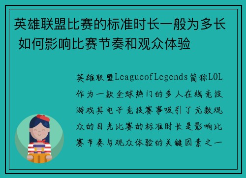 英雄联盟比赛的标准时长一般为多长 如何影响比赛节奏和观众体验