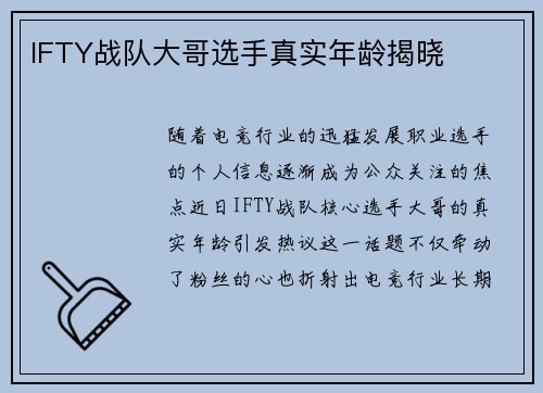 IFTY战队大哥选手真实年龄揭晓