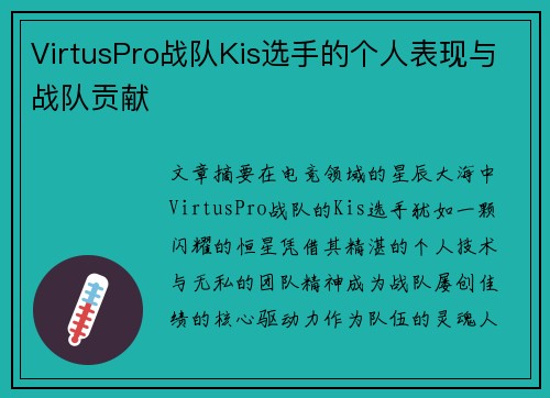 VirtusPro战队Kis选手的个人表现与战队贡献