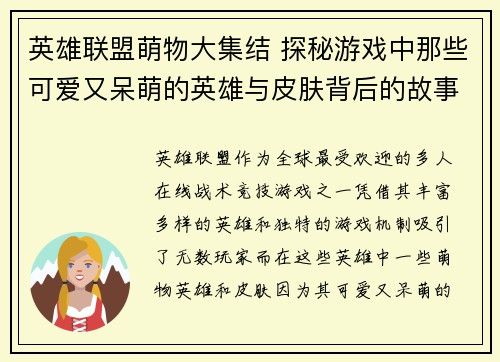 英雄联盟萌物大集结 探秘游戏中那些可爱又呆萌的英雄与皮肤背后的故事