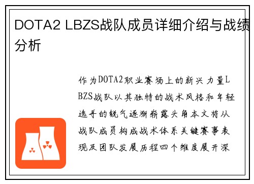 DOTA2 LBZS战队成员详细介绍与战绩分析