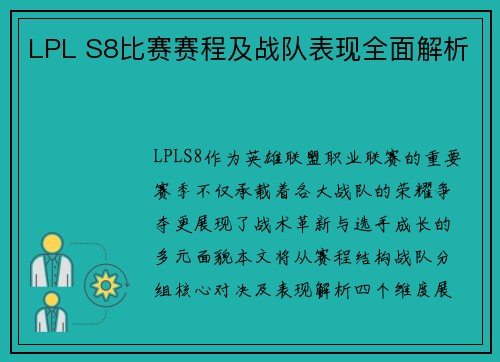 LPL S8比赛赛程及战队表现全面解析