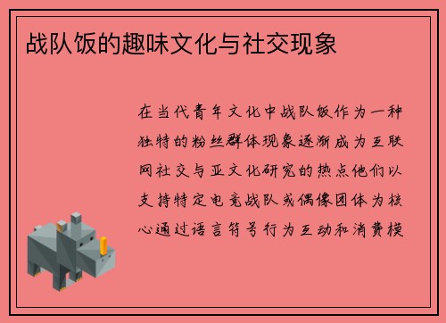 战队饭的趣味文化与社交现象