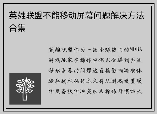 英雄联盟不能移动屏幕问题解决方法合集
