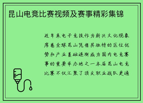 昆山电竞比赛视频及赛事精彩集锦