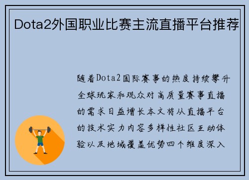 Dota2外国职业比赛主流直播平台推荐