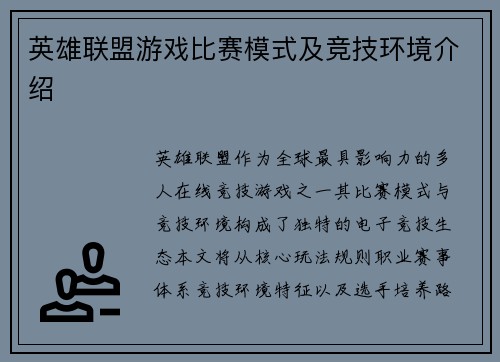 英雄联盟游戏比赛模式及竞技环境介绍