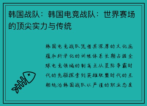 韩国战队：韩国电竞战队：世界赛场的顶尖实力与传统