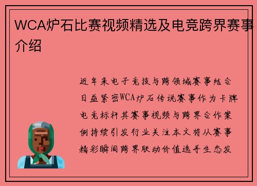 WCA炉石比赛视频精选及电竞跨界赛事介绍