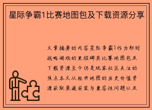星际争霸1比赛地图包及下载资源分享