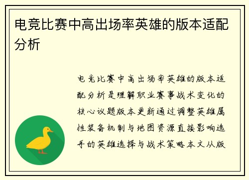 电竞比赛中高出场率英雄的版本适配分析
