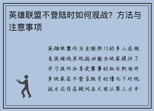 英雄联盟不登陆时如何观战？方法与注意事项