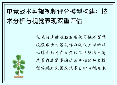 电竞战术剪辑视频评分模型构建：技术分析与视觉表现双重评估