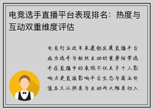 电竞选手直播平台表现排名：热度与互动双重维度评估