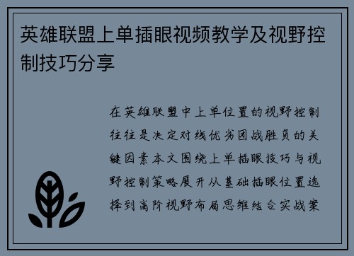 英雄联盟上单插眼视频教学及视野控制技巧分享