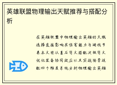 英雄联盟物理输出天赋推荐与搭配分析