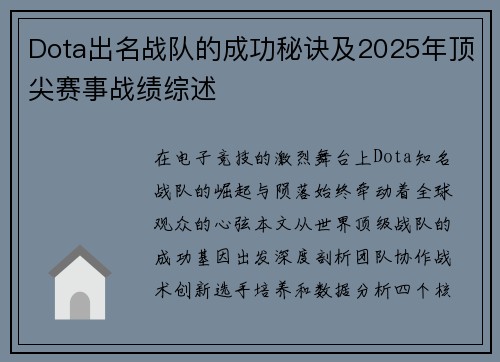 Dota出名战队的成功秘诀及2025年顶尖赛事战绩综述