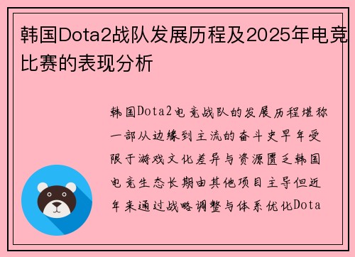 韩国Dota2战队发展历程及2025年电竞比赛的表现分析