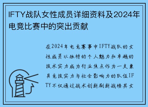 IFTY战队女性成员详细资料及2024年电竞比赛中的突出贡献