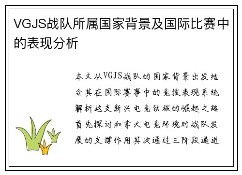 VGJS战队所属国家背景及国际比赛中的表现分析