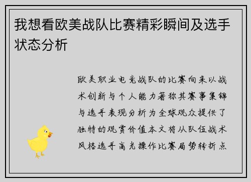 我想看欧美战队比赛精彩瞬间及选手状态分析