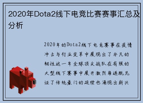 2020年Dota2线下电竞比赛赛事汇总及分析