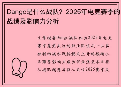 Dango是什么战队？2025年电竞赛季的战绩及影响力分析