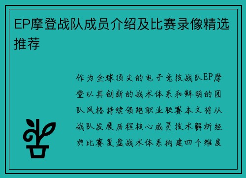 EP摩登战队成员介绍及比赛录像精选推荐